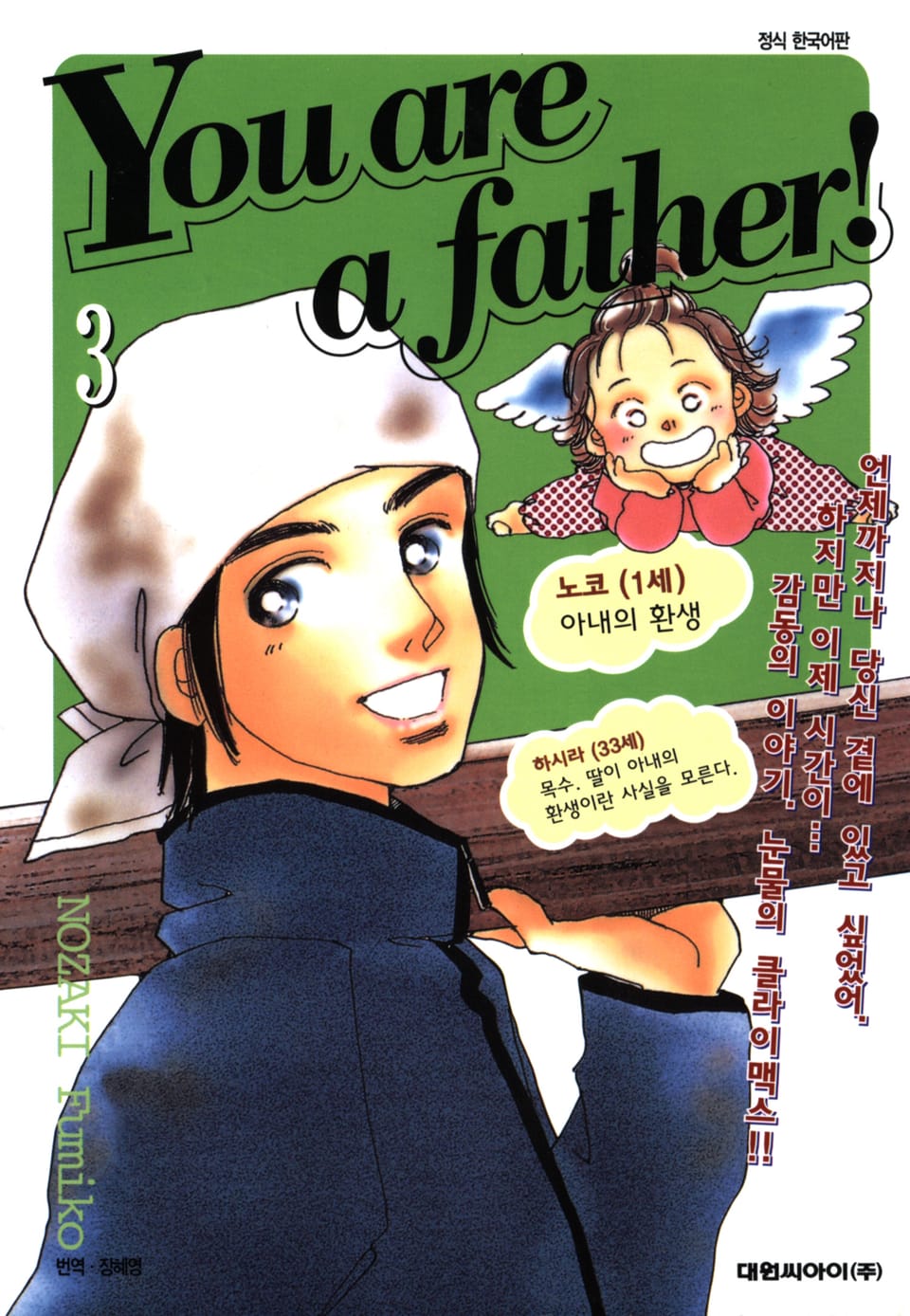 유 아 어 파더!(You are a father!) 3권