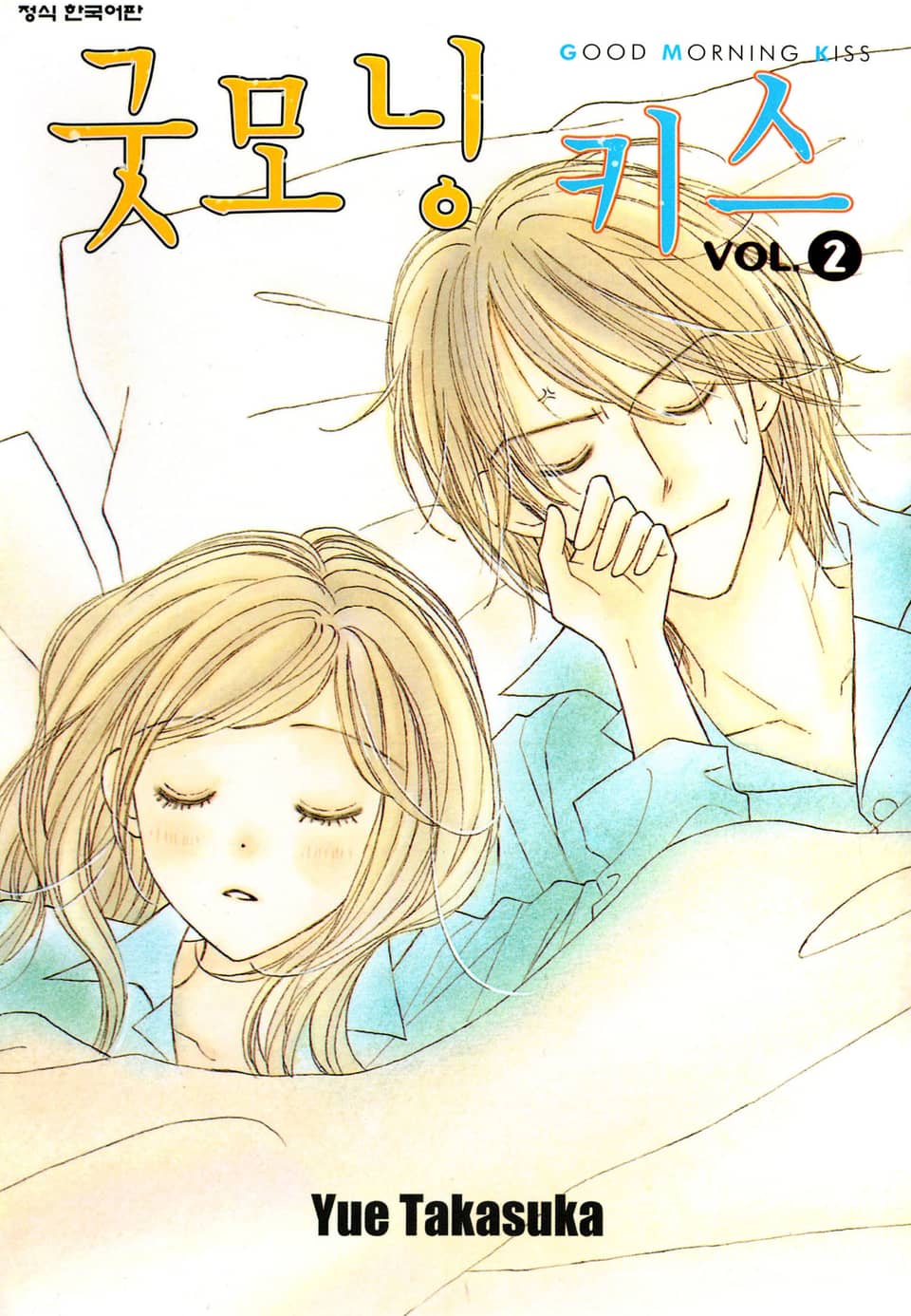 굿모닝 키스 2권