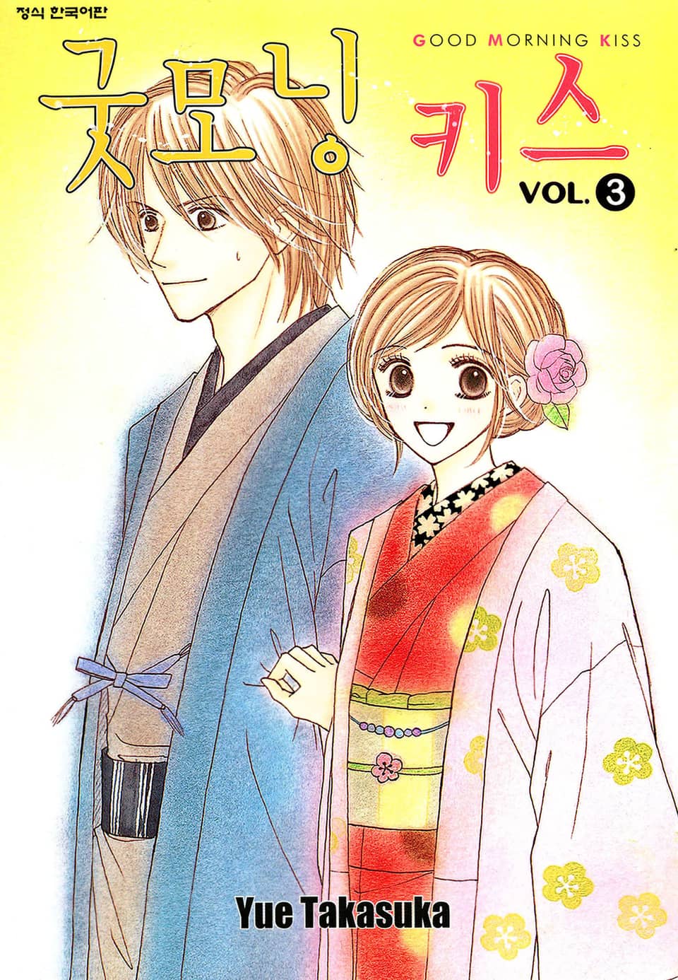 굿모닝 키스 3권