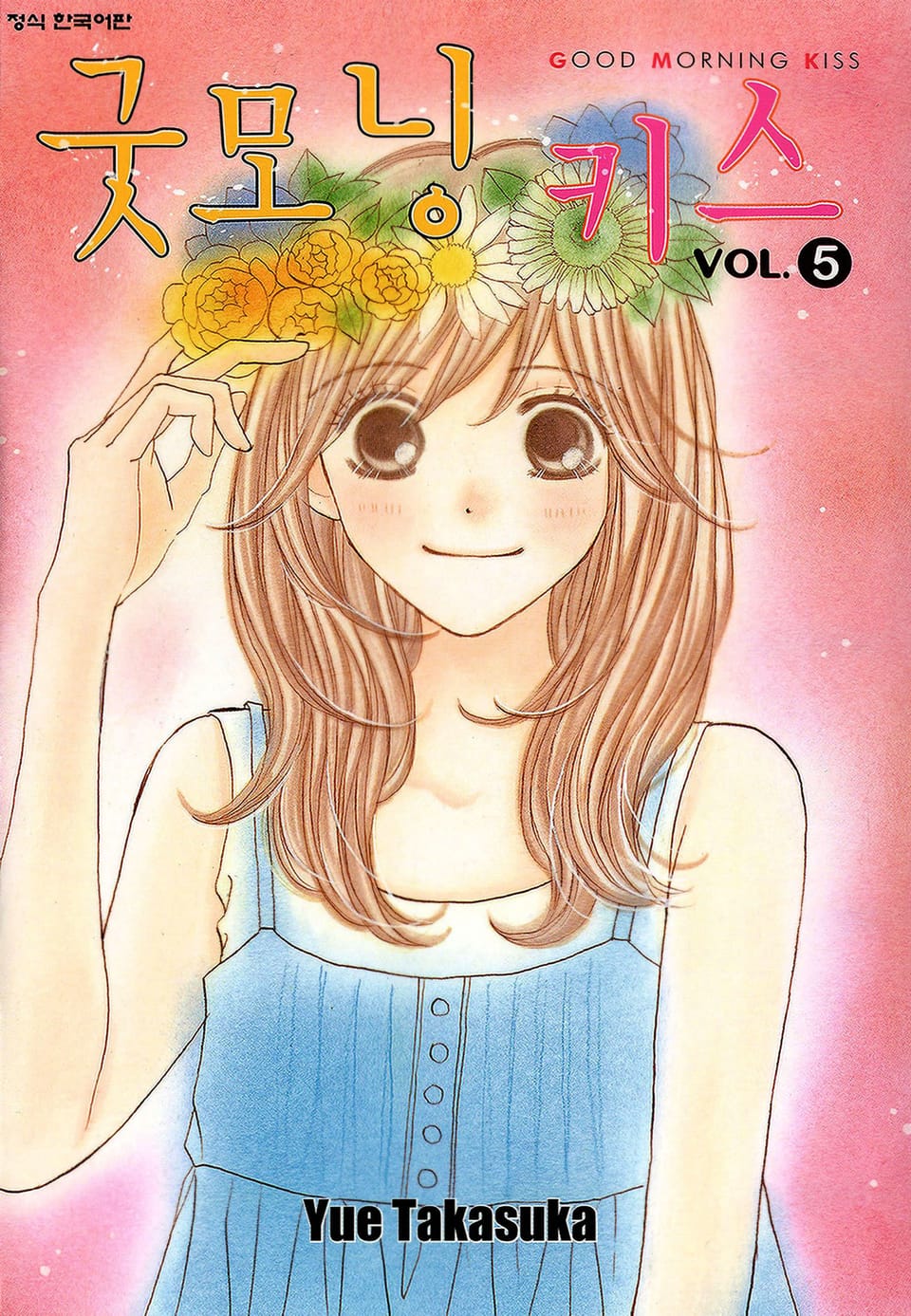 굿모닝 키스 5권
