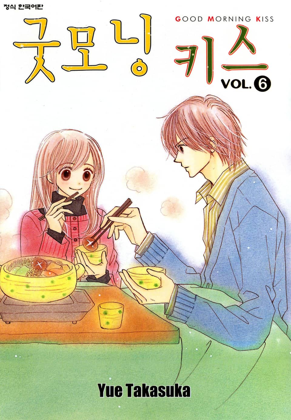 굿모닝 키스 6권