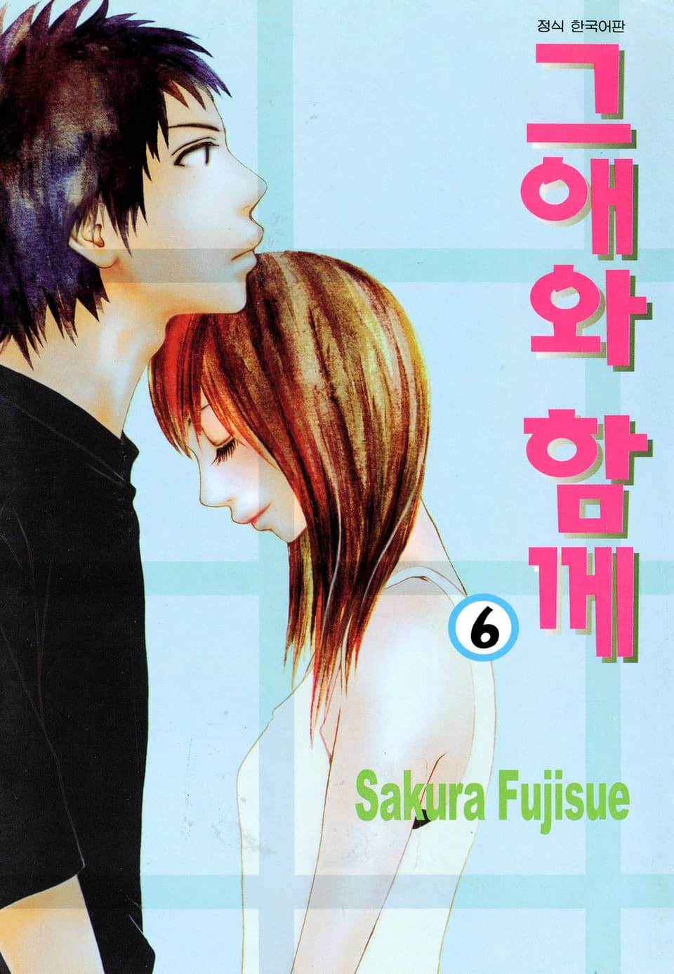 그애와 함께 6권