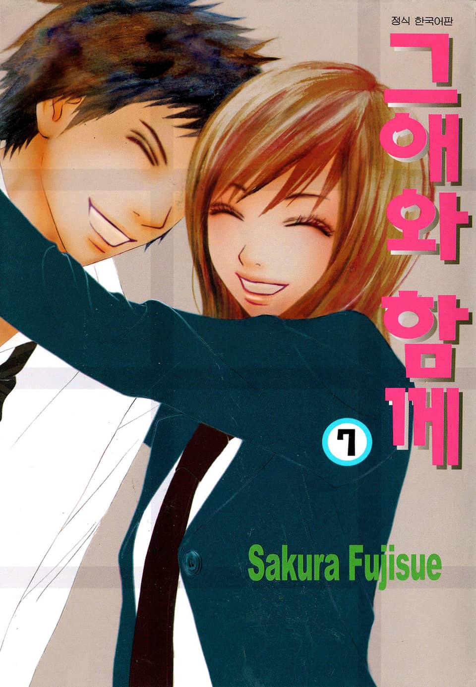 그애와 함께 7권