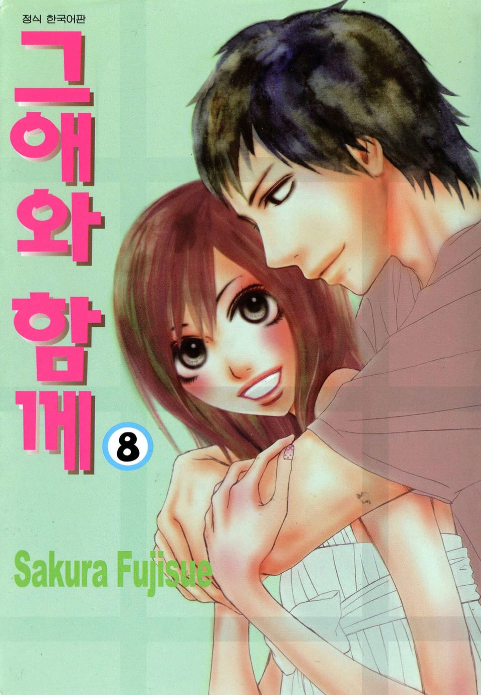 그애와 함께 8권