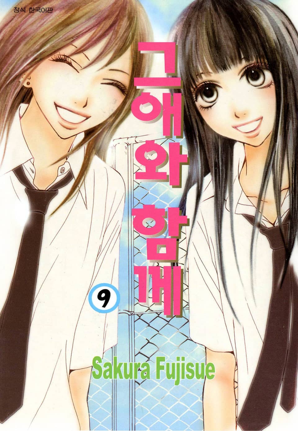 그애와 함께 9권
