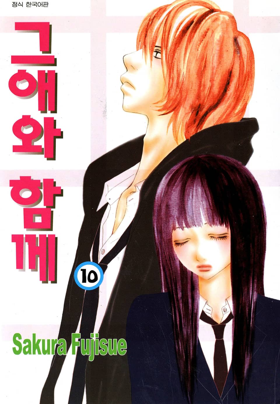 그애와 함께 10권