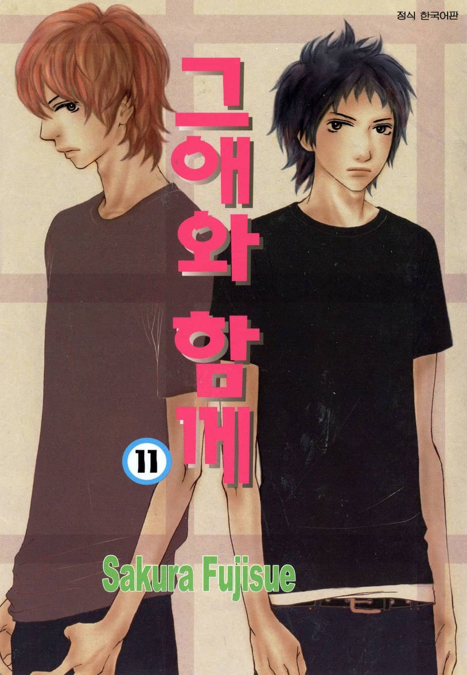 그애와 함께 11권