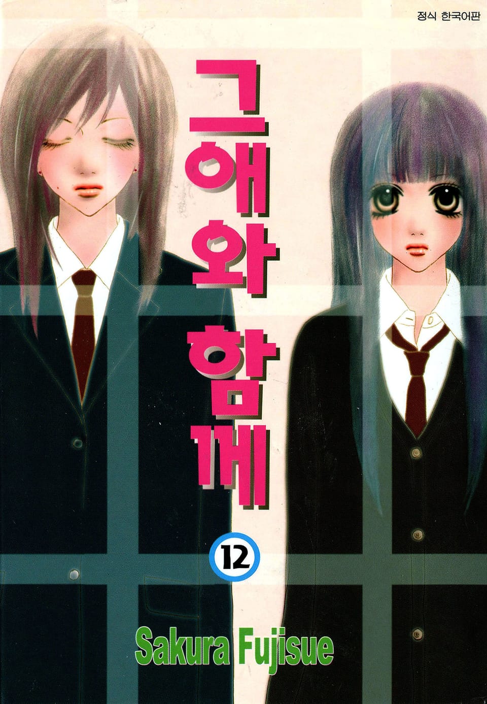 그애와 함께 12권