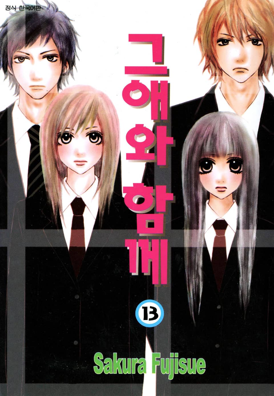 그애와 함께 13권 (완결)