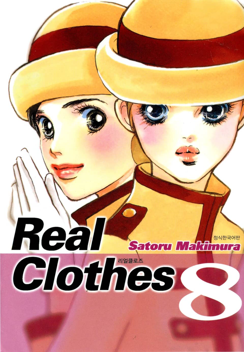 리얼 클로즈 8권