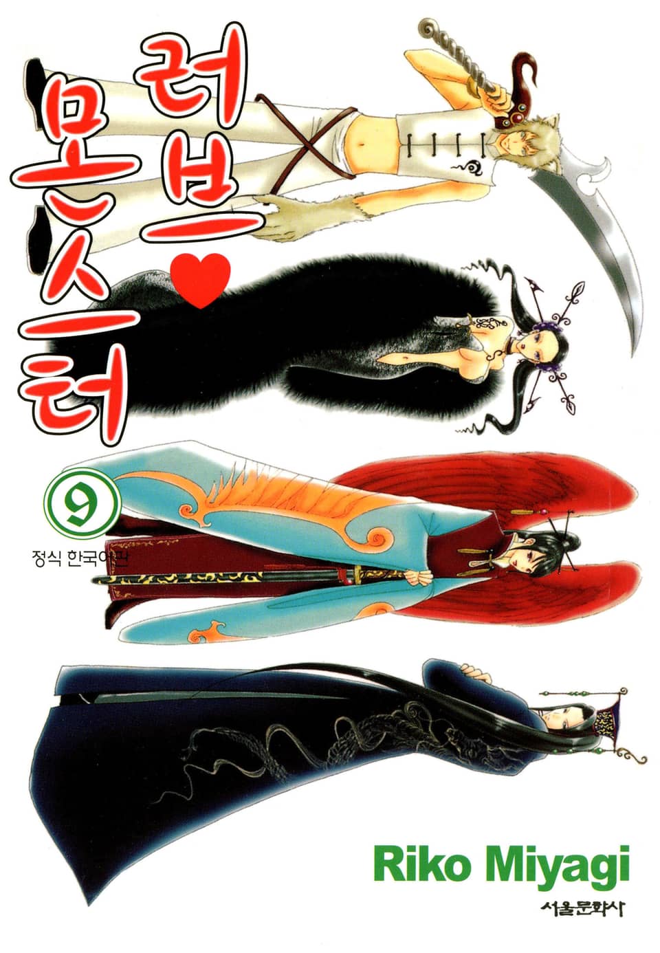 러브 몬스터 9권