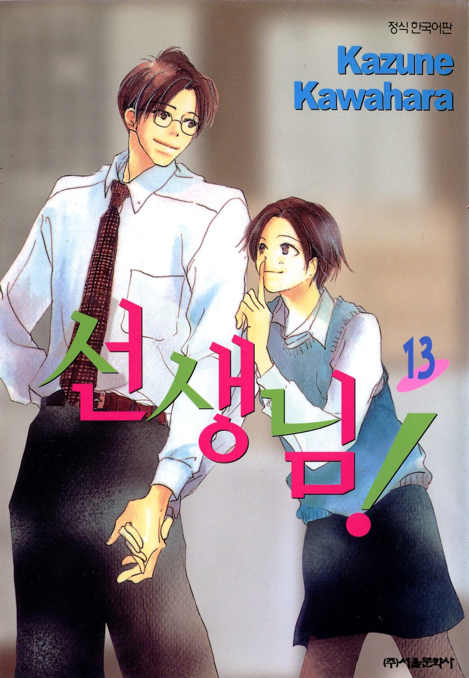 선생님! 13권
