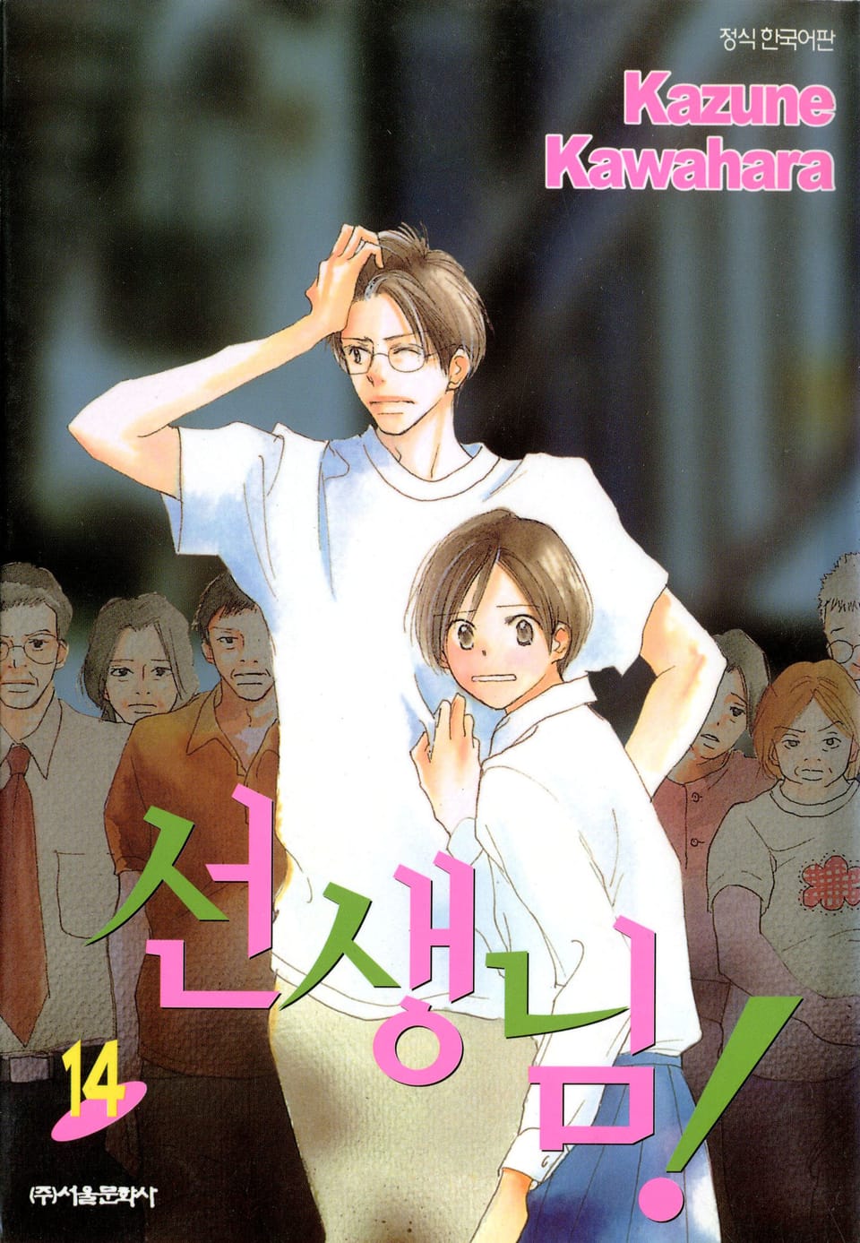 선생님! 14권