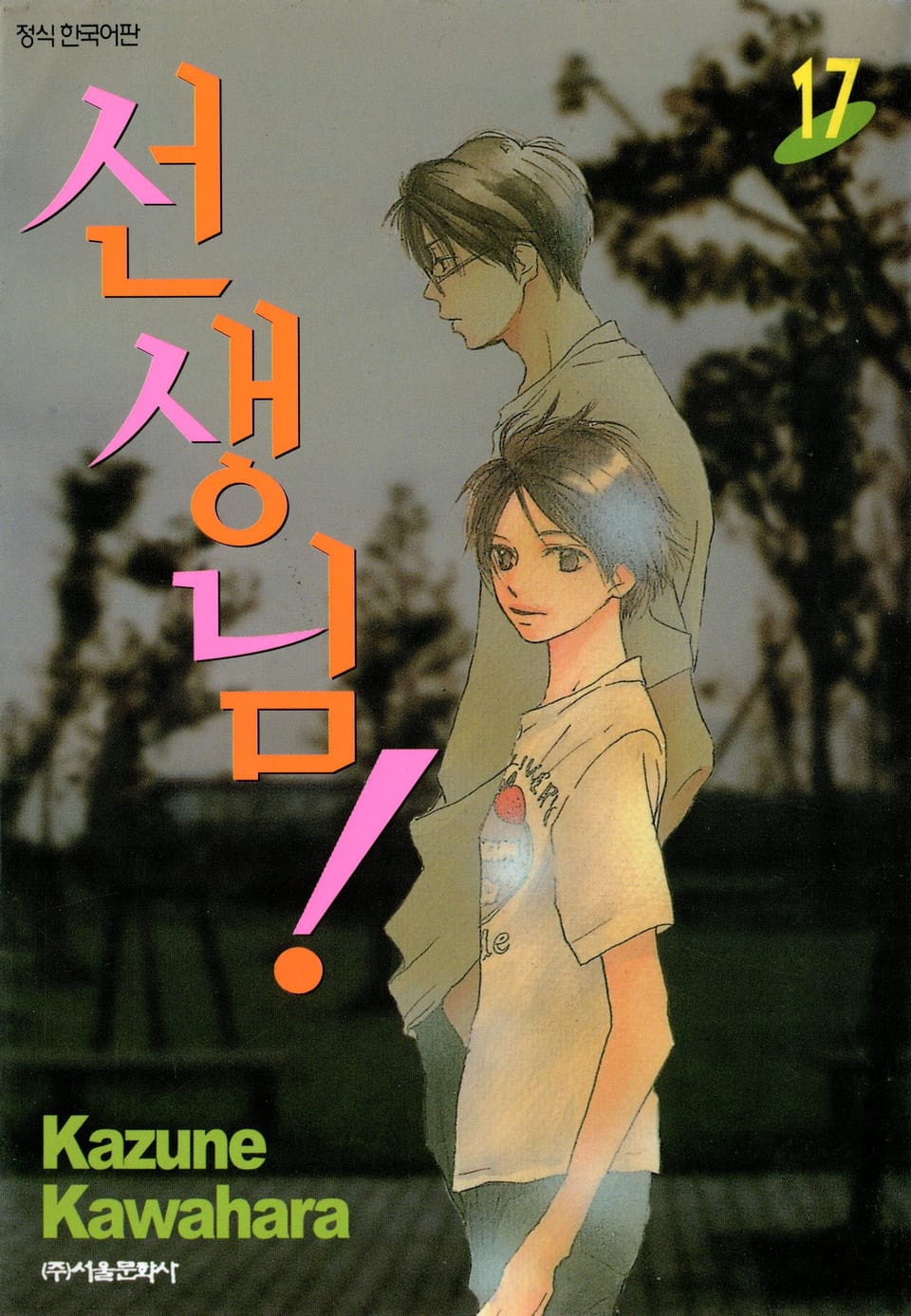 선생님! 17권
