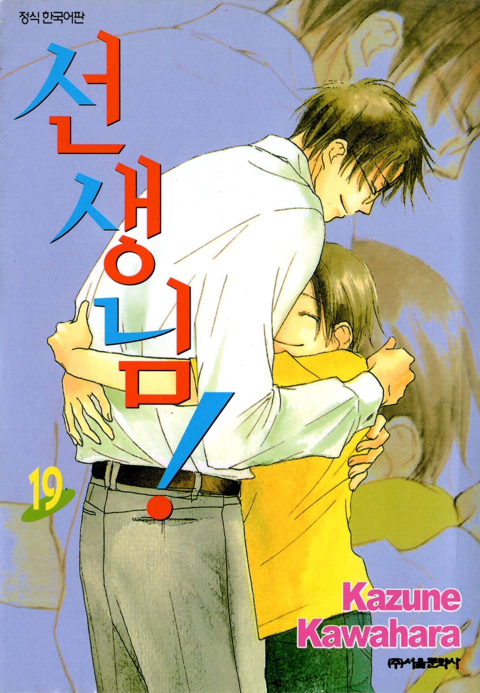 선생님! 19권