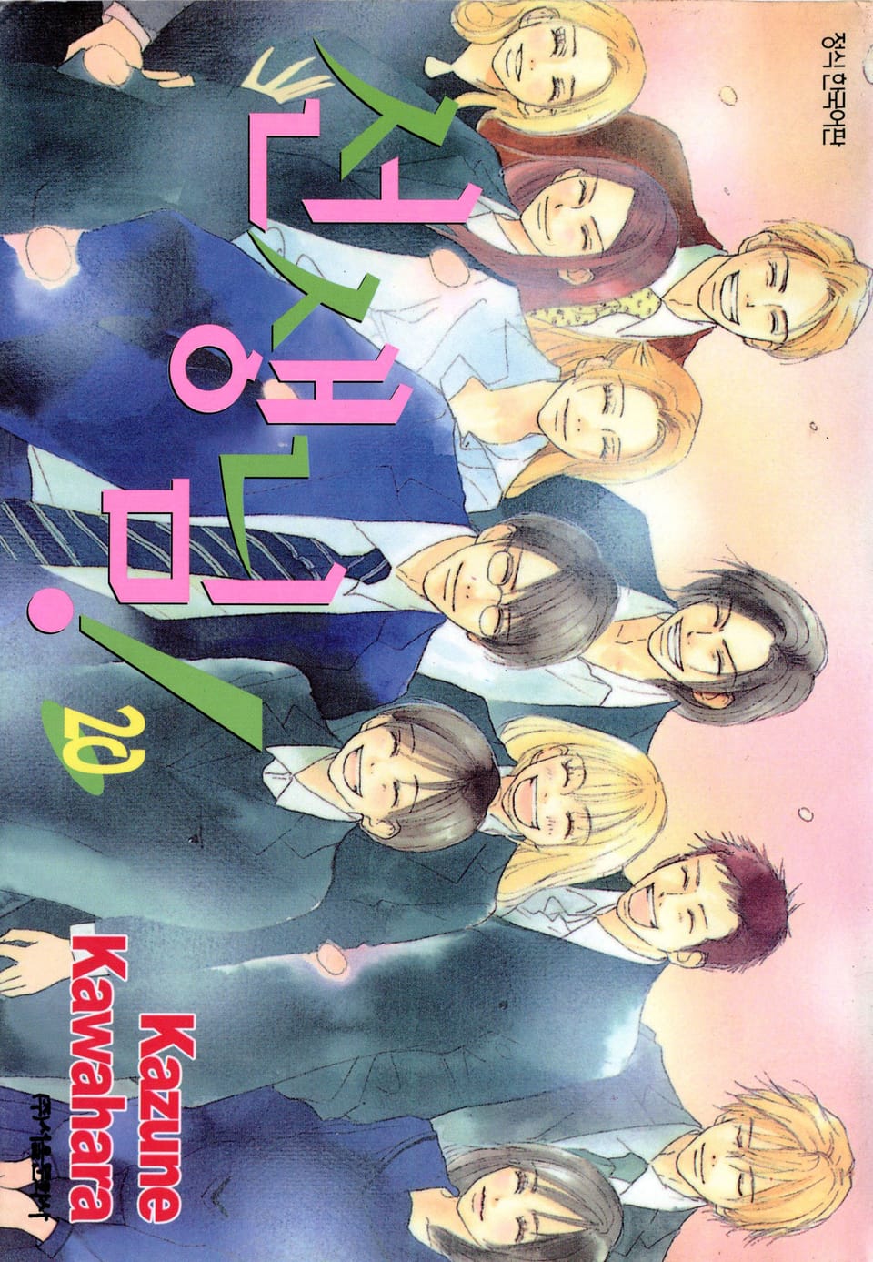 선생님! 20권 (완결)