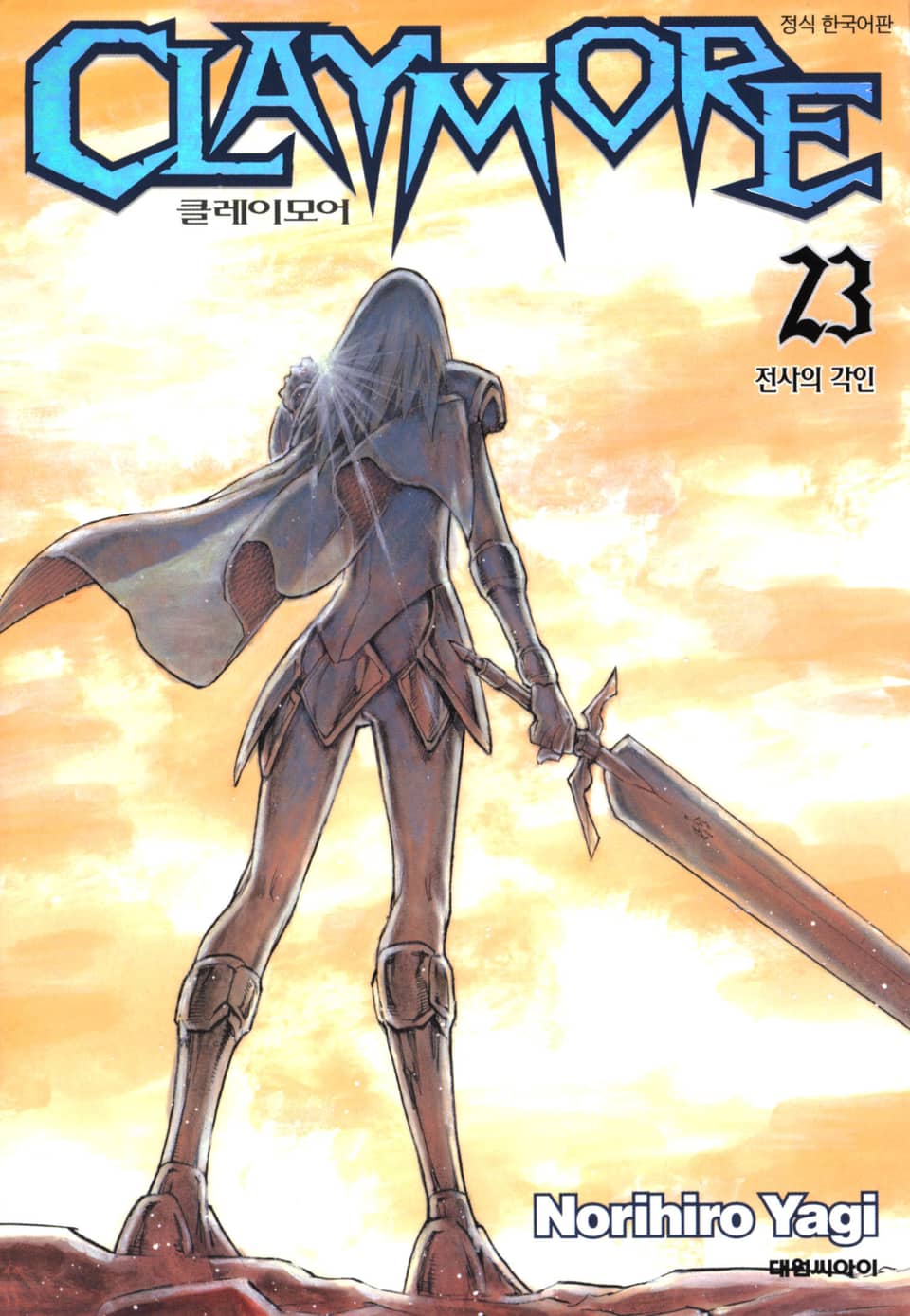 클레이모어 23권