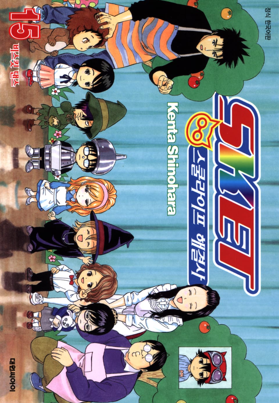 스켓- 스쿨라이프 해결사 15권