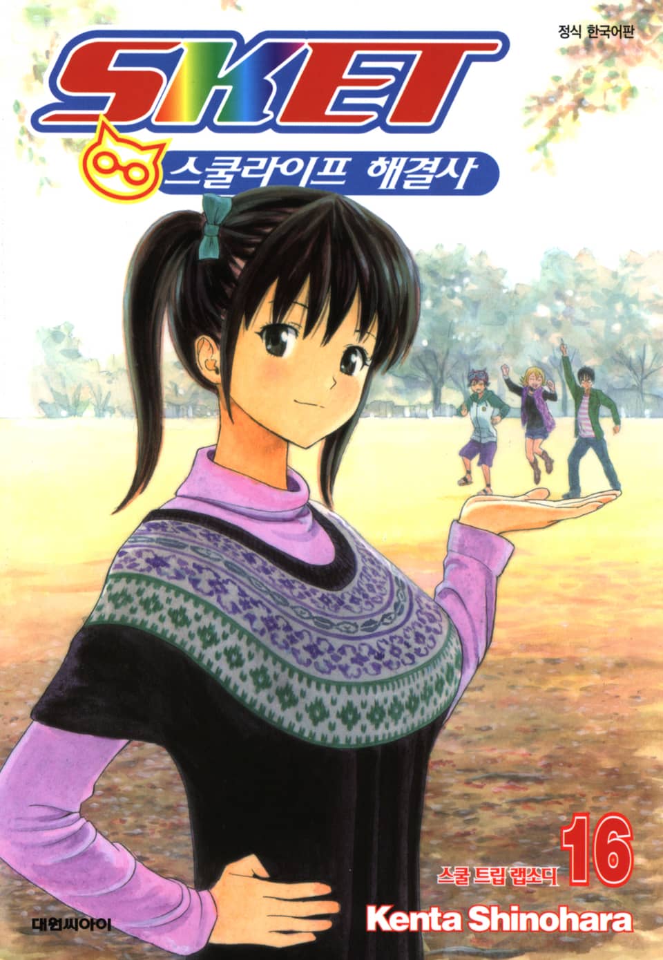 스켓- 스쿨라이프 해결사 16권