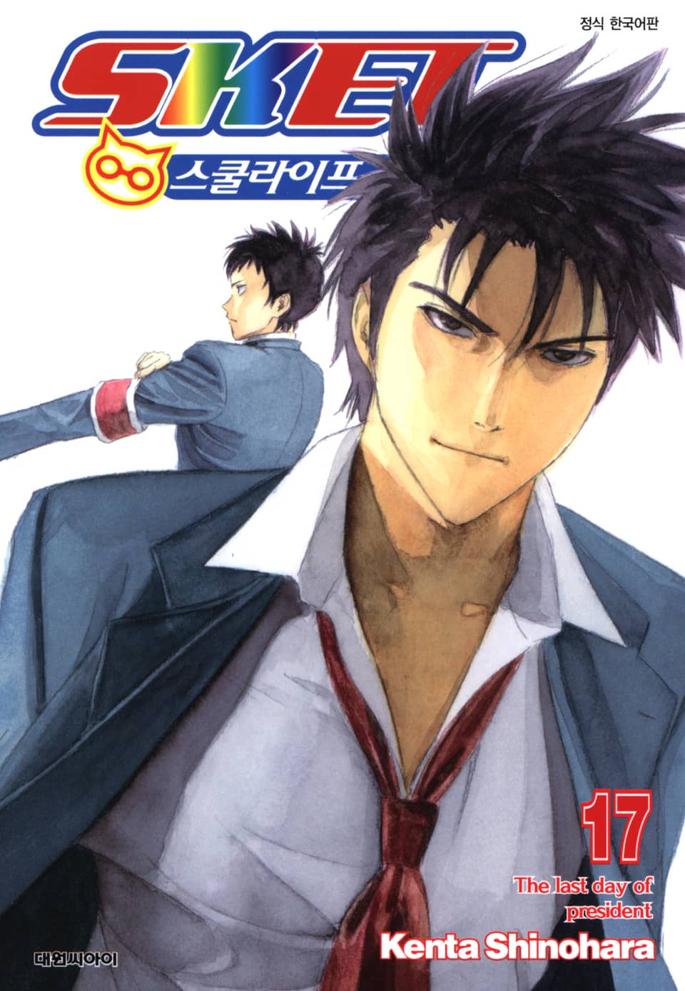 스켓- 스쿨라이프 해결사 17권
