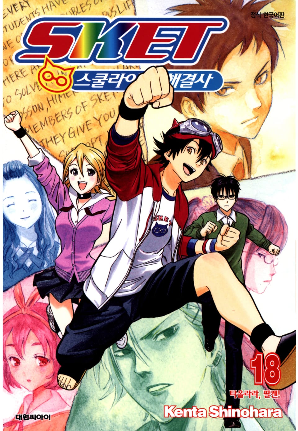 스켓- 스쿨라이프 해결사 18권