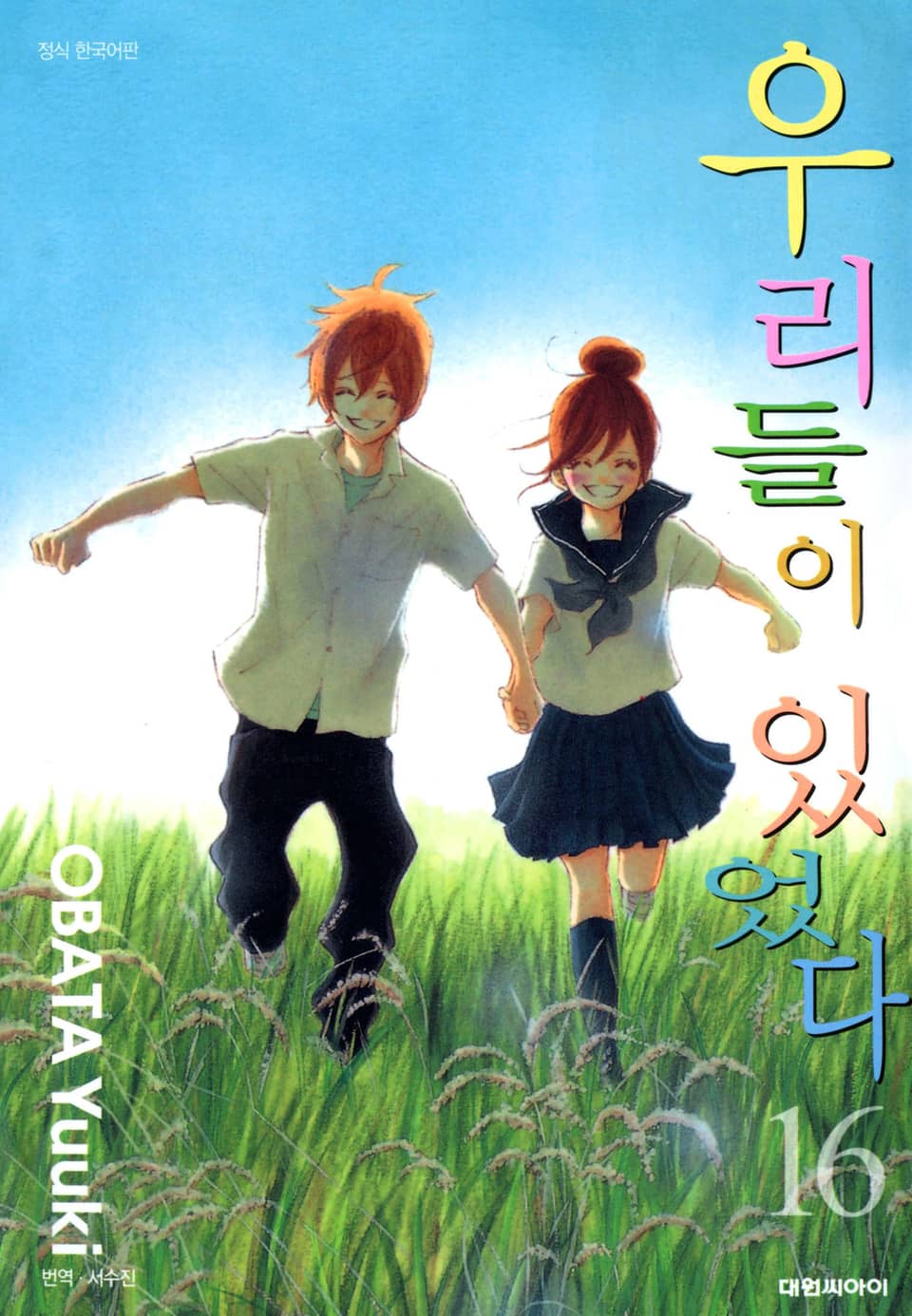 우리들이 있었다 16권 (완결)