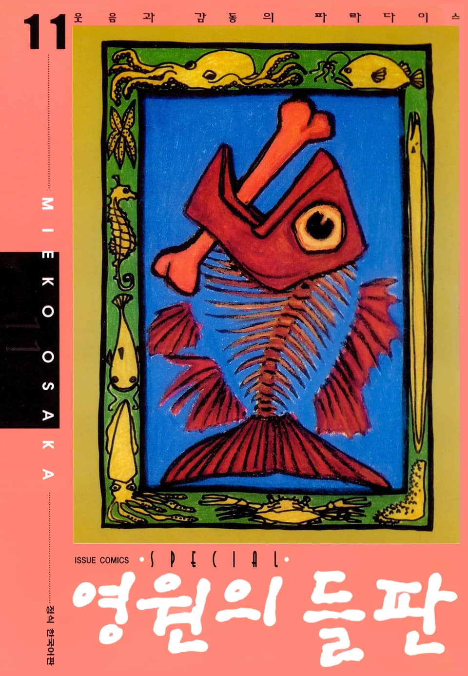 영원의 들판 11권