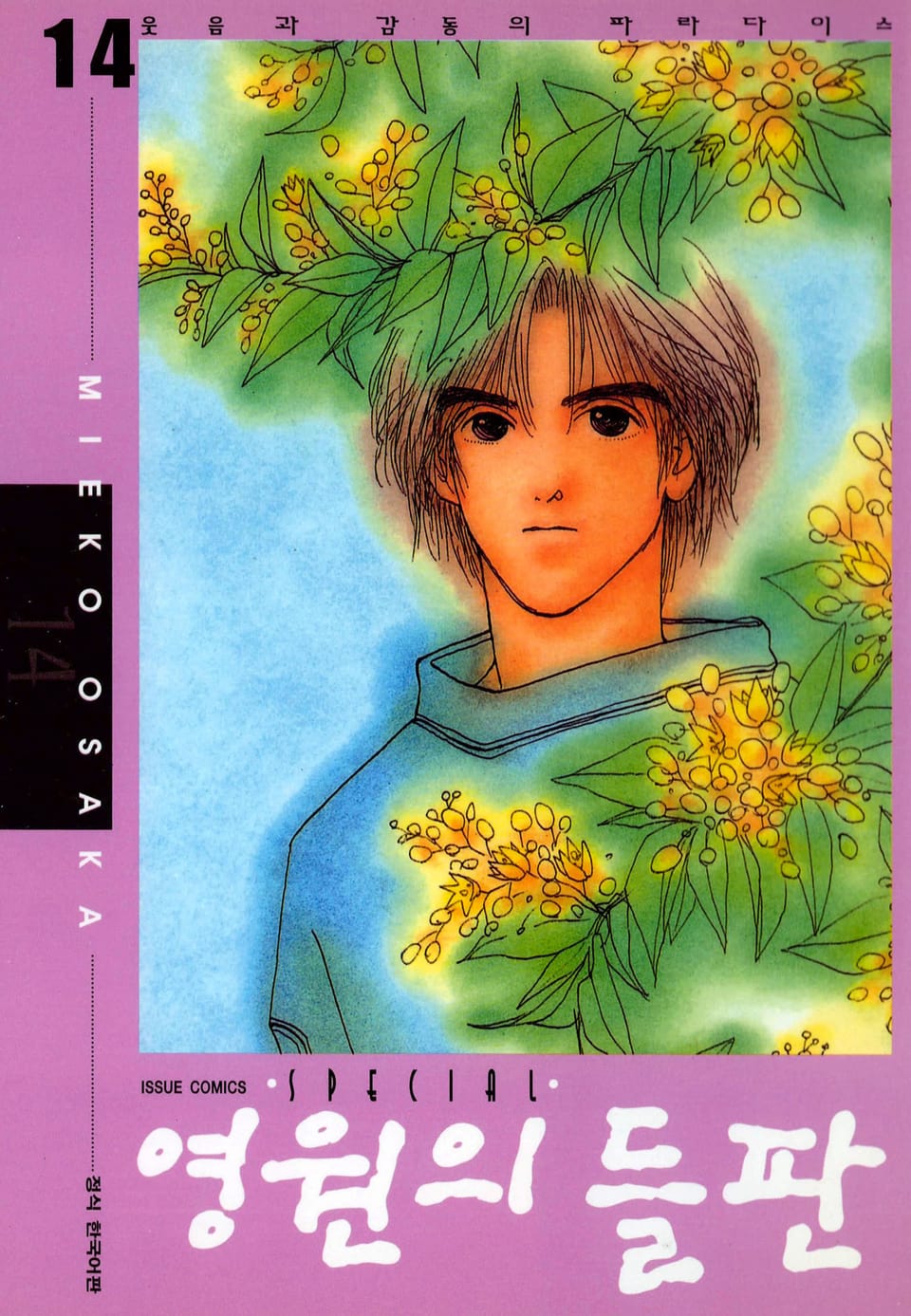 영원의 들판 14권