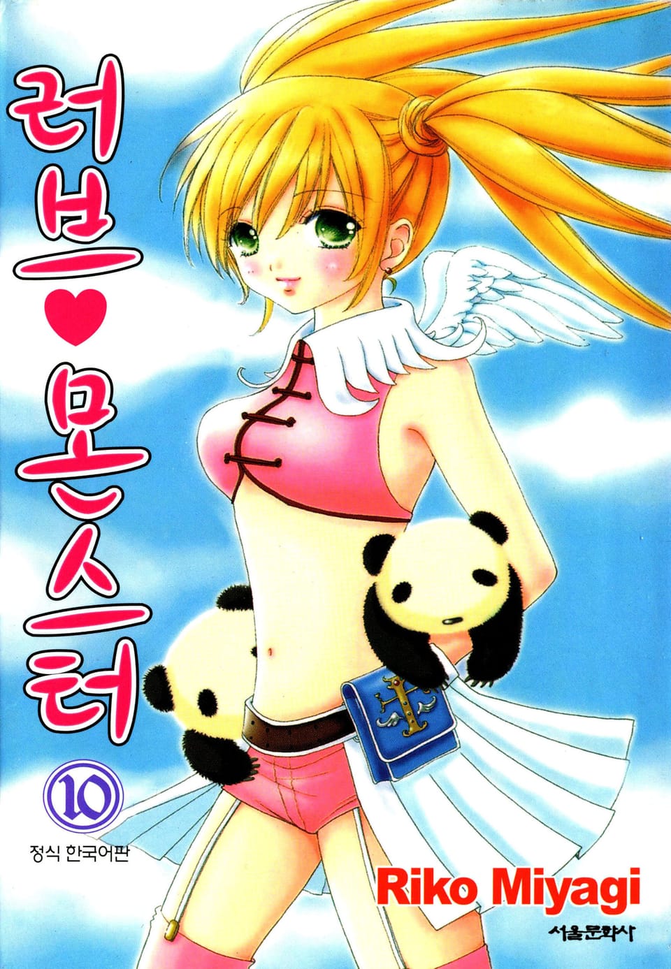 러브 몬스터 10권