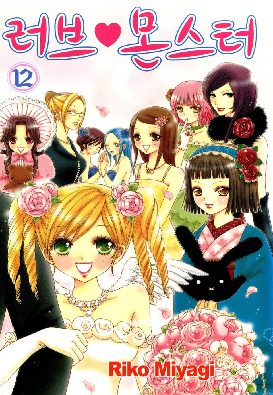 러브 몬스터 12권 (완결)