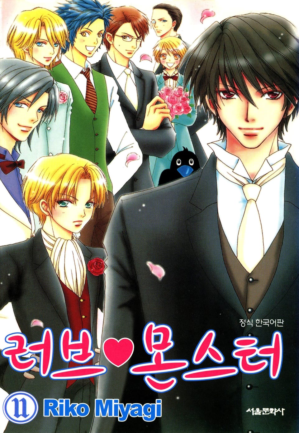 러브 몬스터 11권