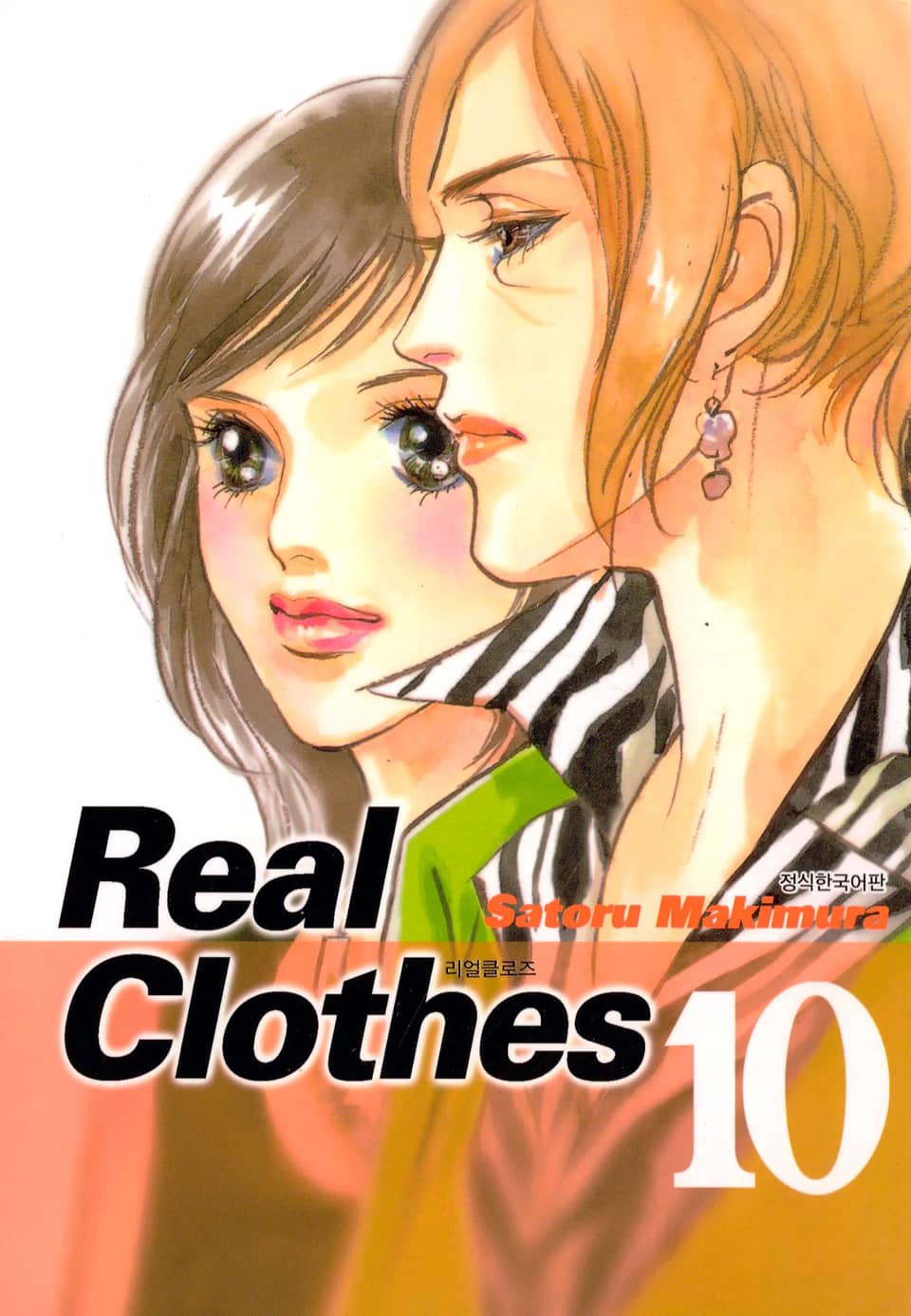 리얼 클로즈 10권