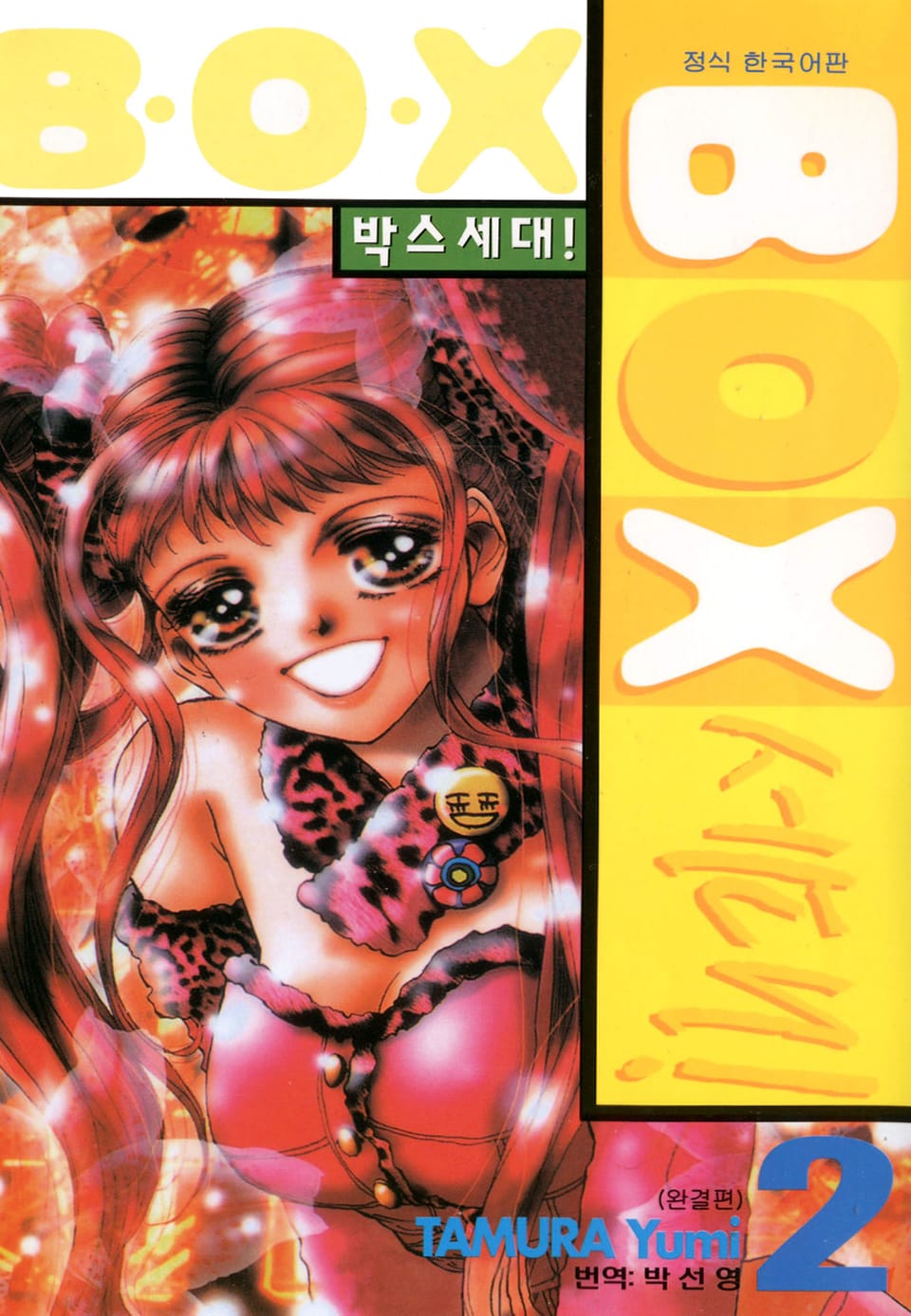 박스세대! 2권 (완결)
