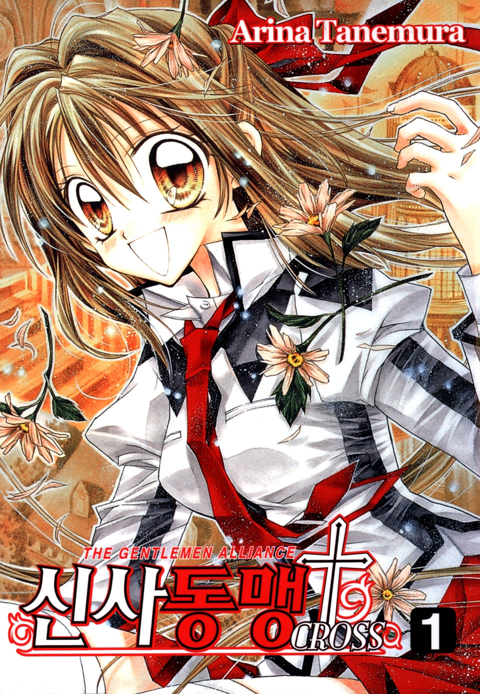 신사동맹 크로스 1권