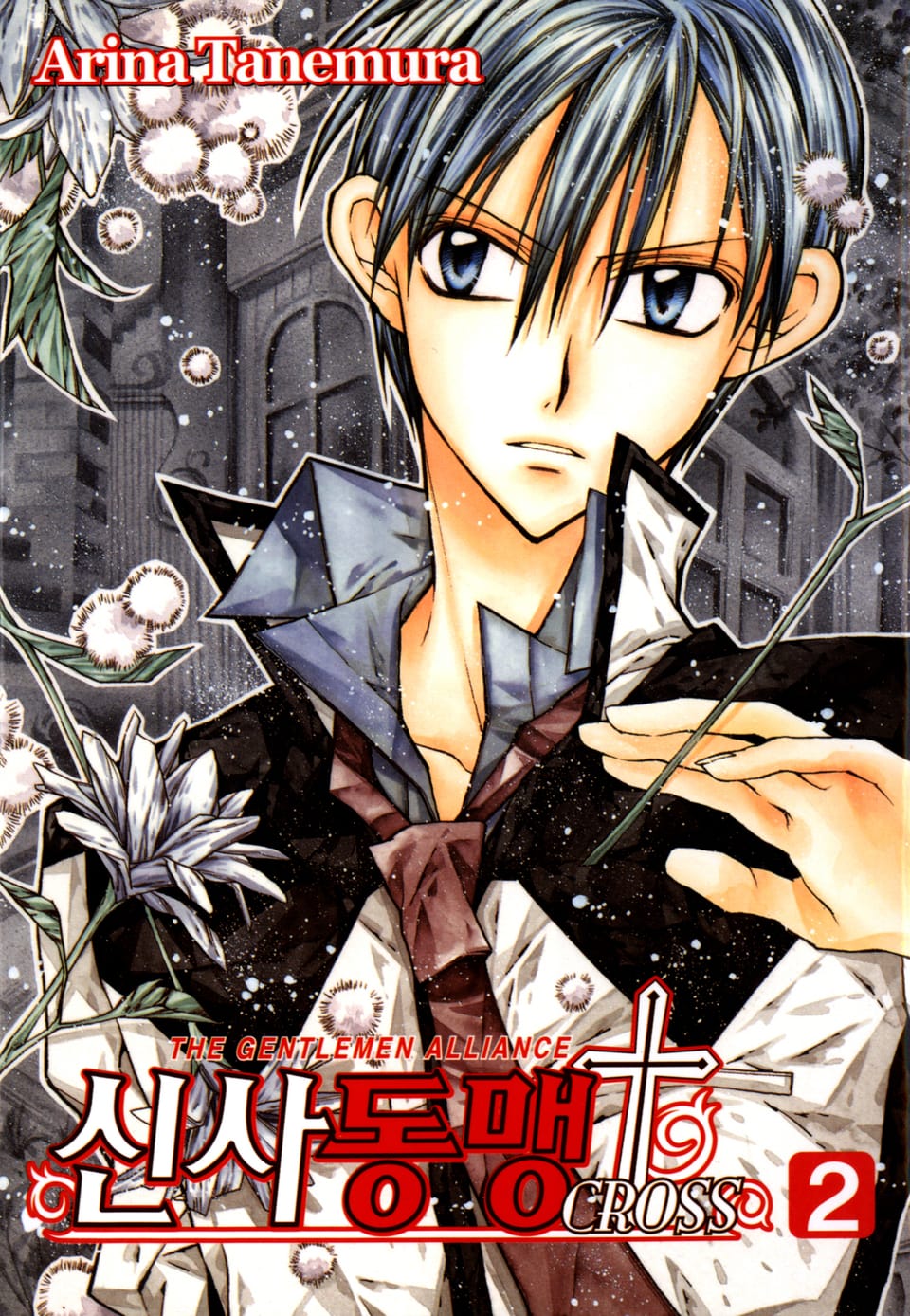 신사동맹 크로스 2권