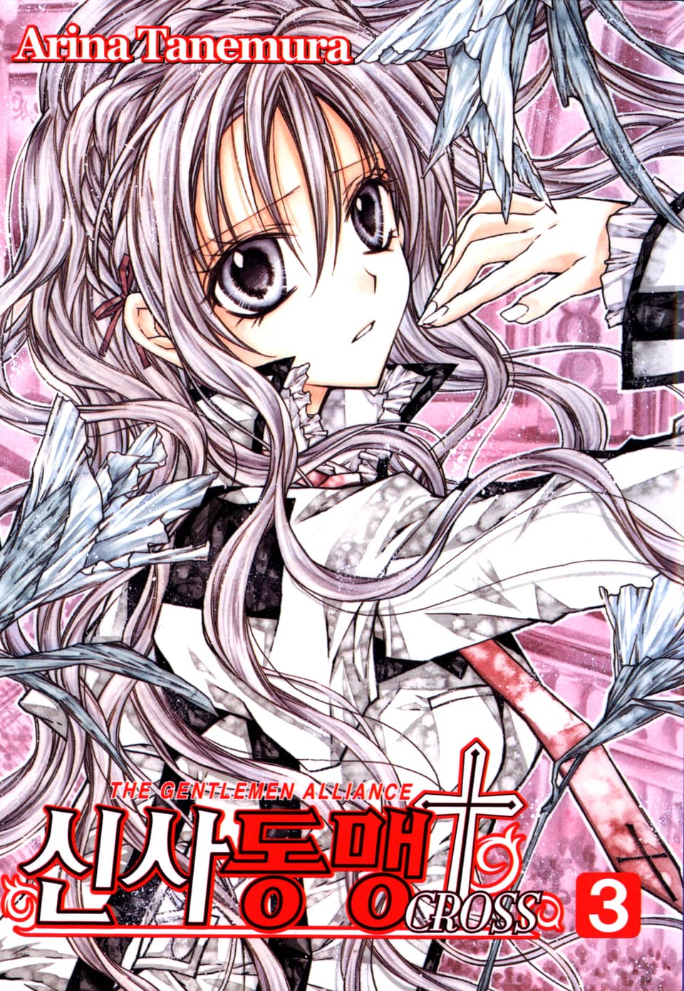 신사동맹 크로스 3권