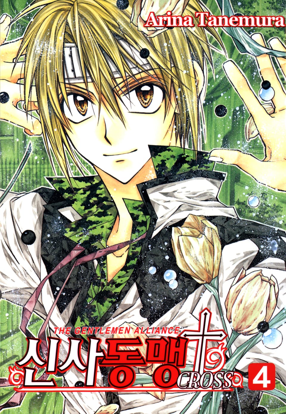 신사동맹 크로스 4권