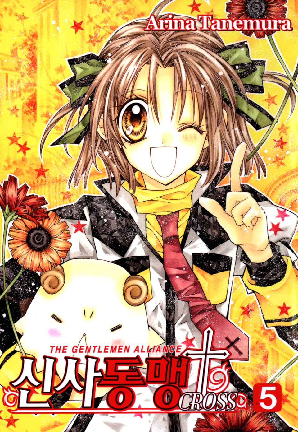 신사동맹 크로스 5권