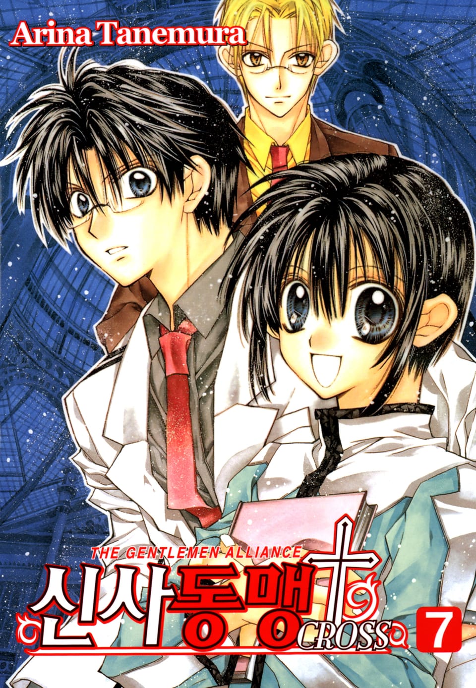 신사동맹 크로스 7권