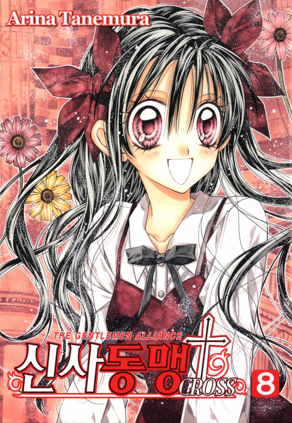 신사동맹 크로스 8권