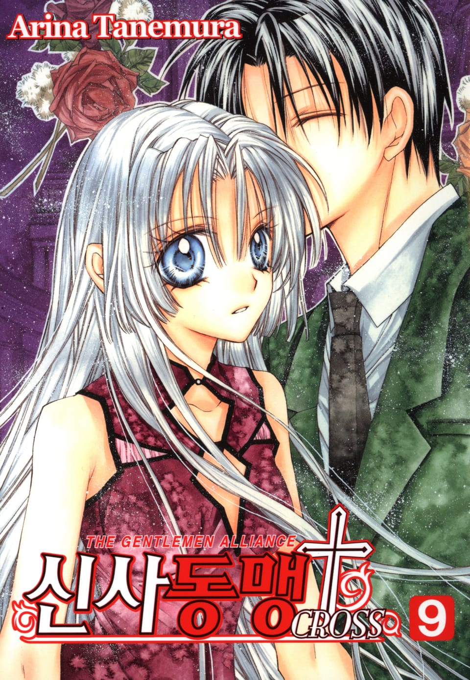 신사동맹 크로스 9권