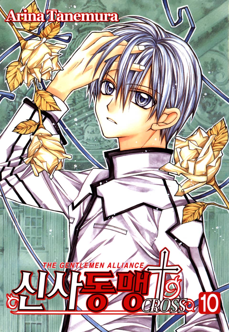 신사동맹 크로스 10권