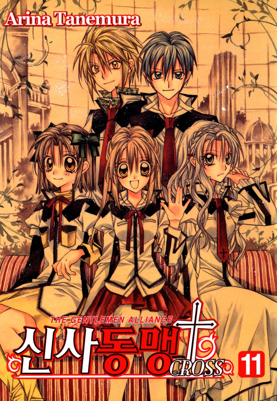 신사동맹 크로스 11권 (완결)