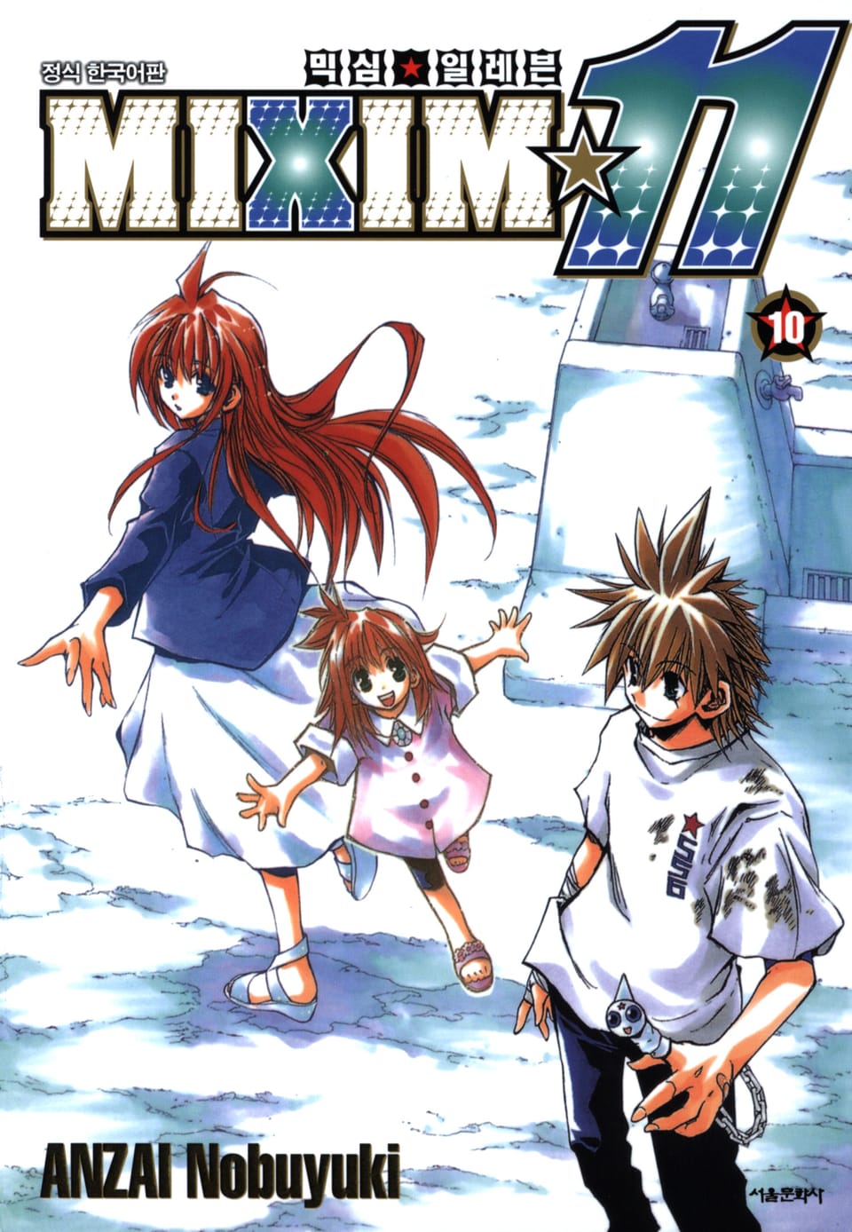 믹심☆11 10권