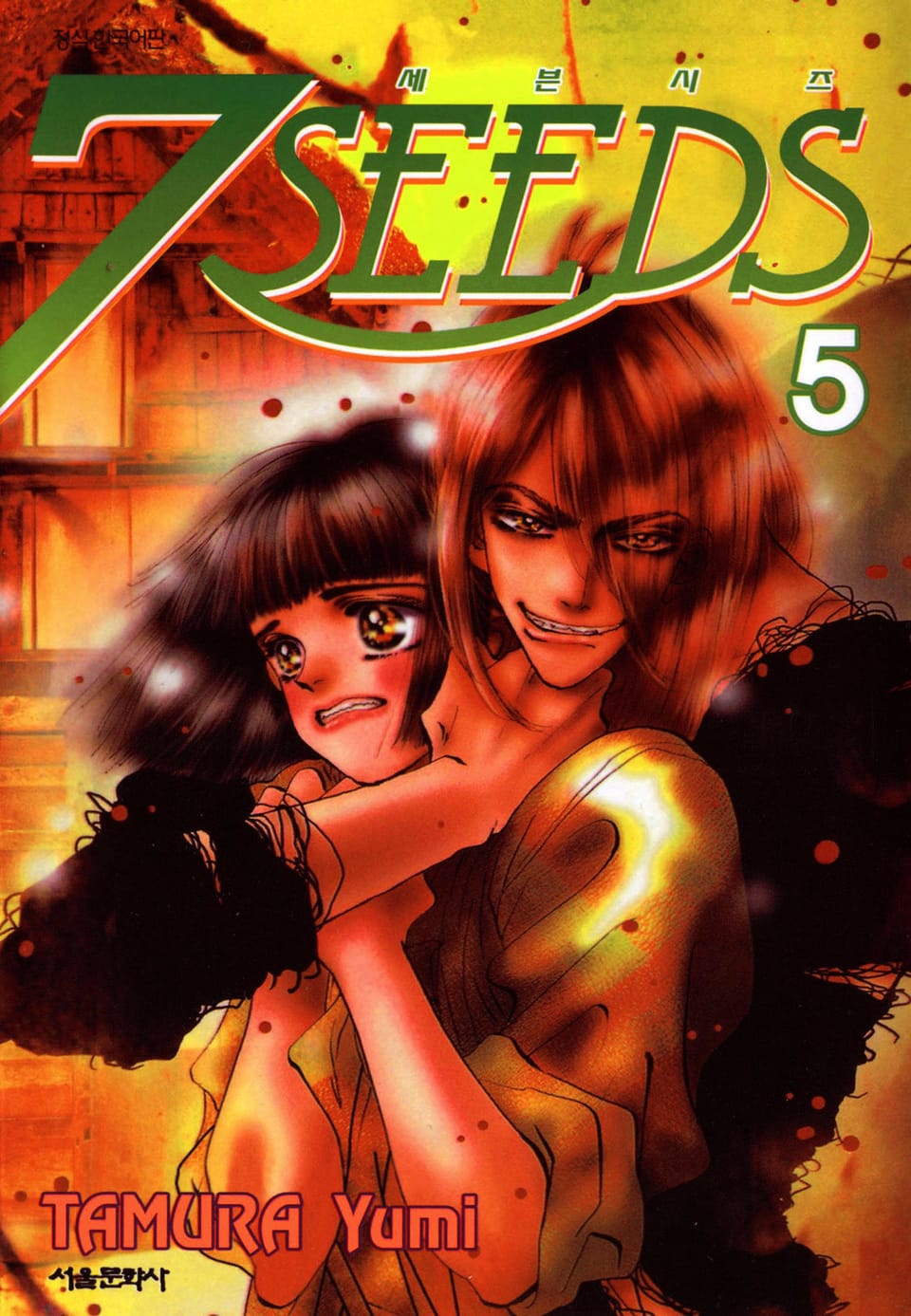 세븐시즈(7SEEDS) 5권