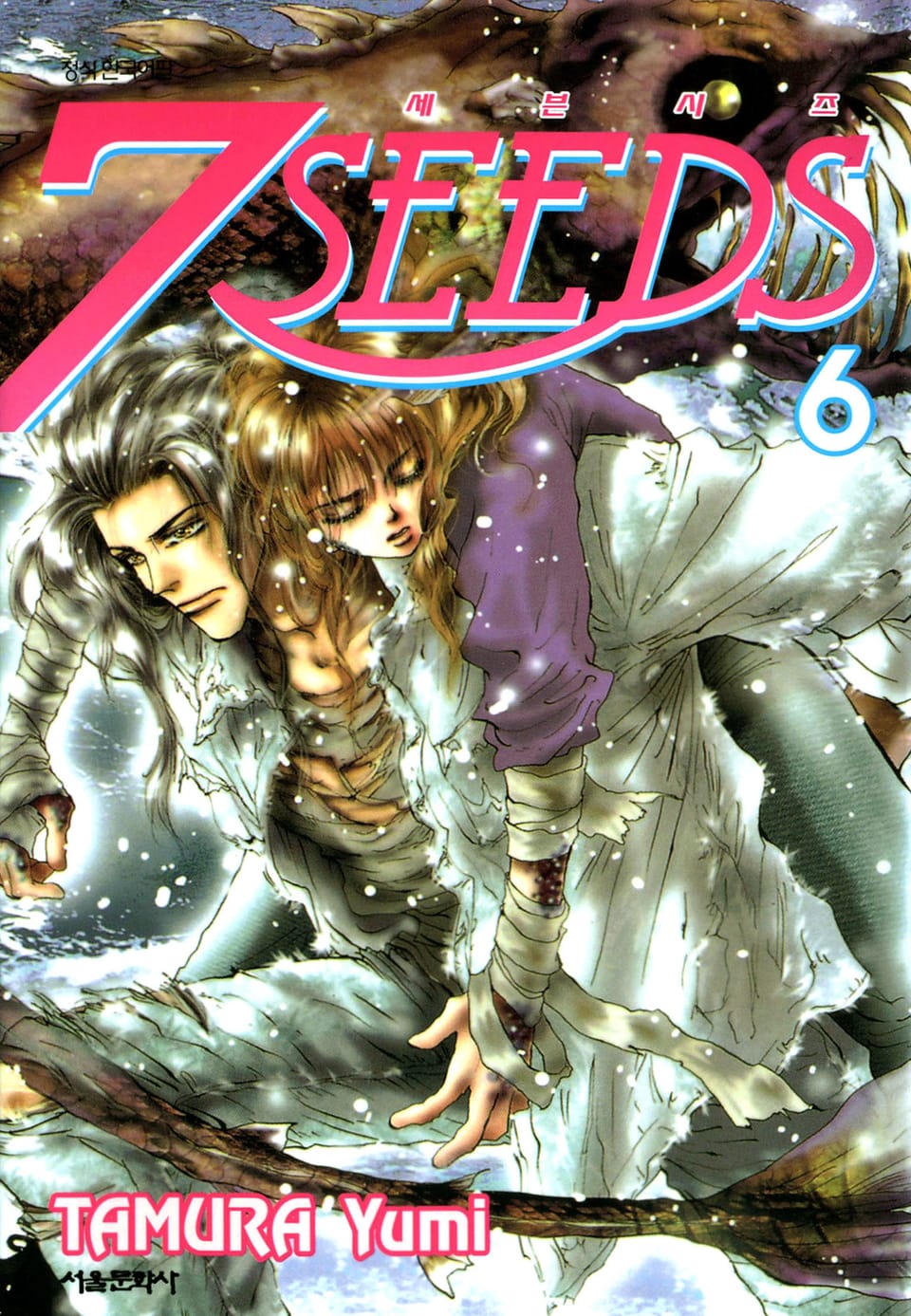 세븐시즈(7SEEDS) 6권