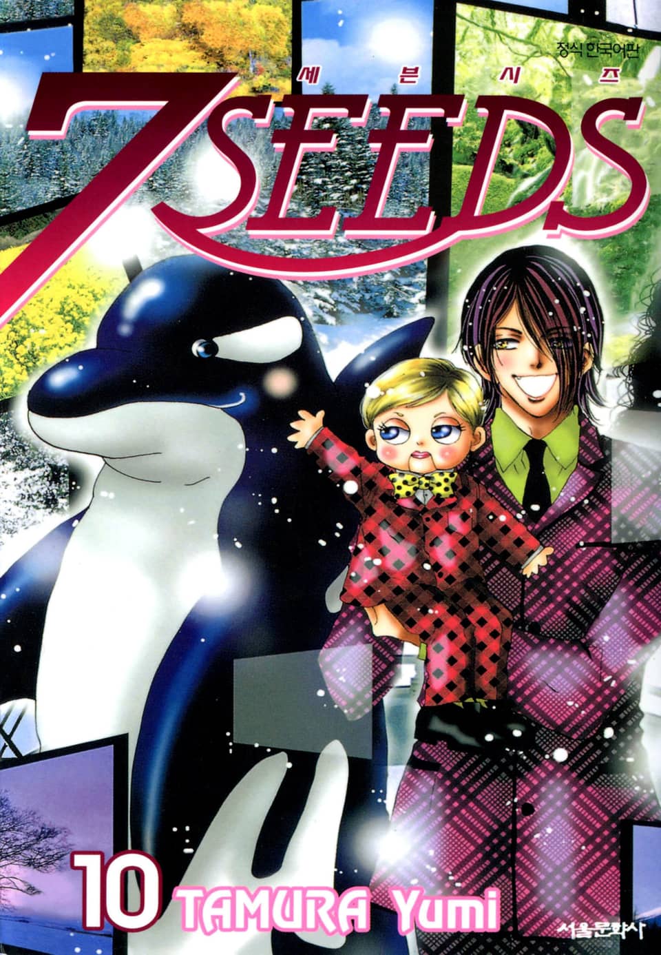 세븐시즈(7SEEDS) 10권