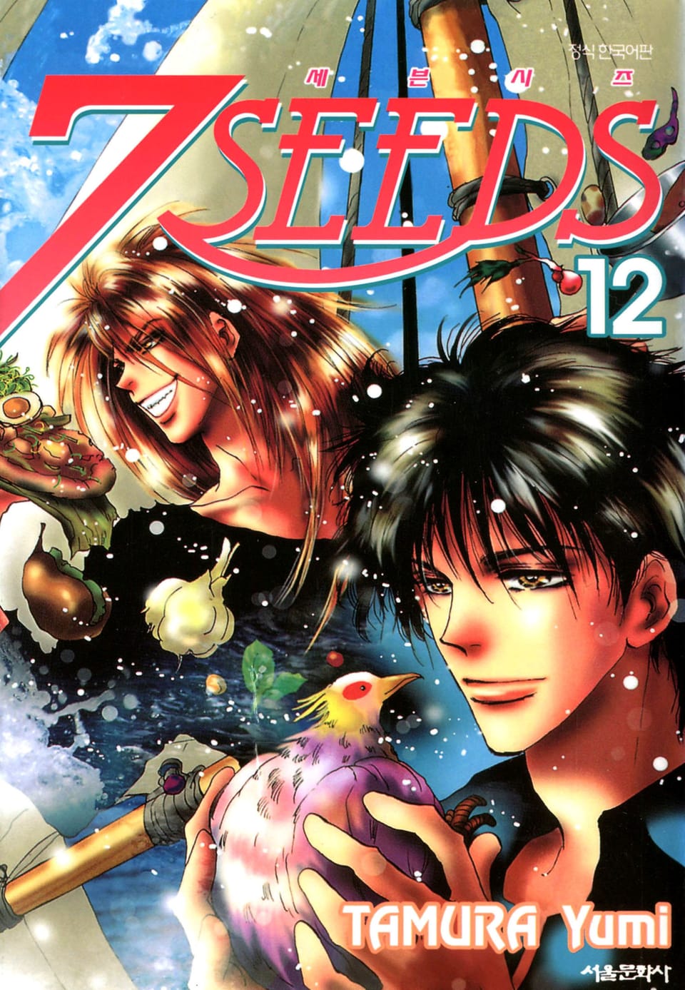 세븐시즈(7SEEDS) 12권