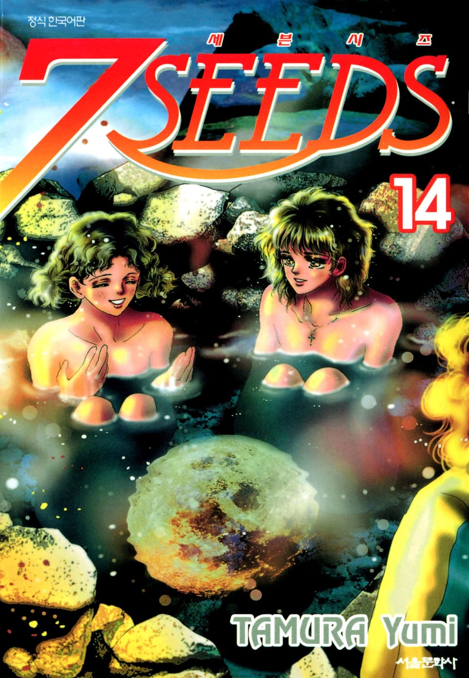세븐시즈(7SEEDS) 14권