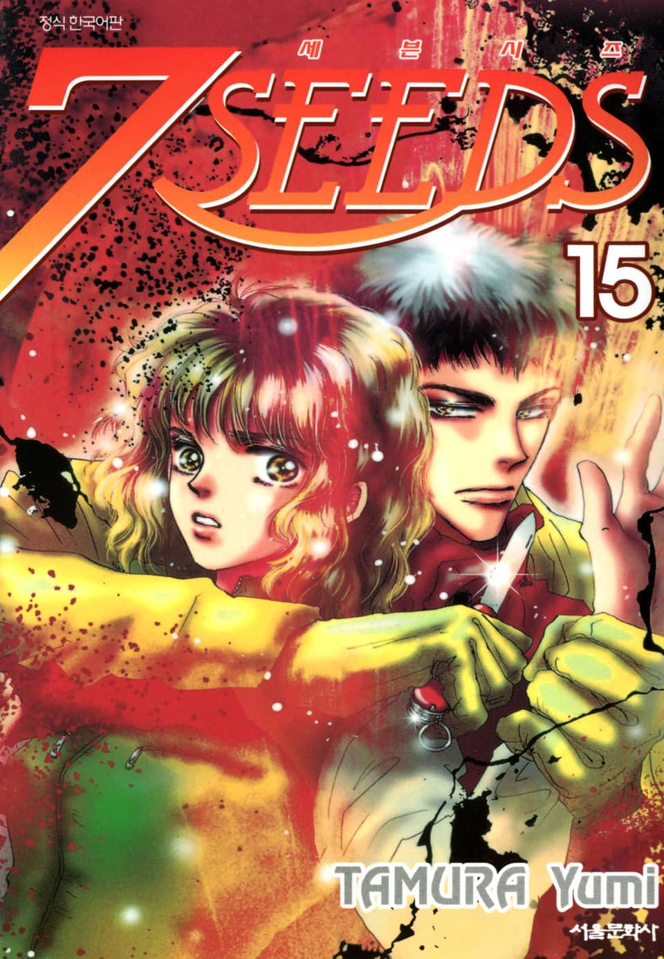 세븐시즈(7SEEDS) 15권